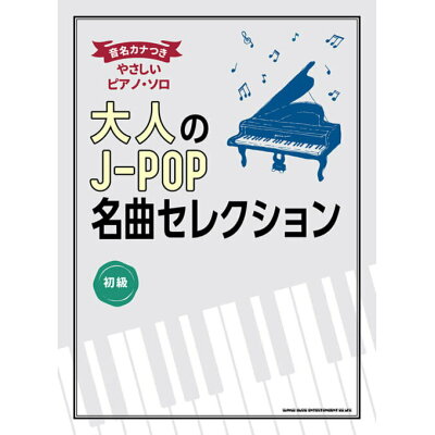 ピアノ 楽譜 オムニバス | 大人のJ-POP名曲セレクション